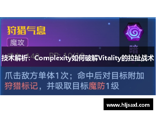 技术解析：Complexity如何破解Vitality的拉扯战术